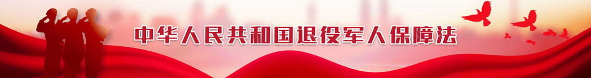 中華人民共和國退役軍人保障法